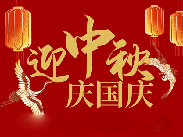 迎中秋，慶國慶：山東拓德電子科技有限公司恭祝各界朋友節(jié)日快樂