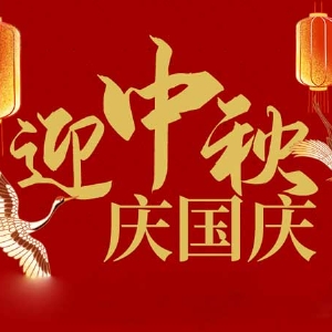 迎中秋，慶國(guó)慶：山東拓德電子科技有限公司恭祝各界朋友節(jié)日快樂(lè)