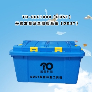 TD-ZC200小兒丹佛發(fā)育篩查測驗系統DDST工具包