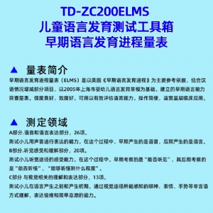早期語言發(fā)育進程量表兒童語言發(fā)育篩查工具箱ELMS