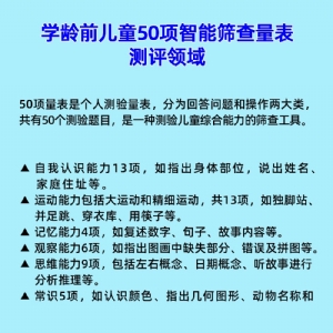 學齡前兒童50項智能篩查量表工具箱小兒智力發(fā)育篩查