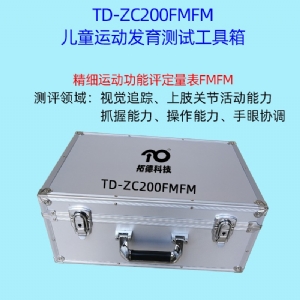 兒童精細(xì)動(dòng)作評(píng)定FMFM小兒粗大運(yùn)動(dòng)評(píng)估GMFM工具箱PDMS-2軟件
