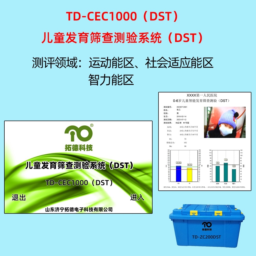 拓德兒童發(fā)育篩查測驗(yàn)系統(tǒng)DST韋氏兒童智力量表評(píng)估系統(tǒng)C-WISC中標(biāo)公告