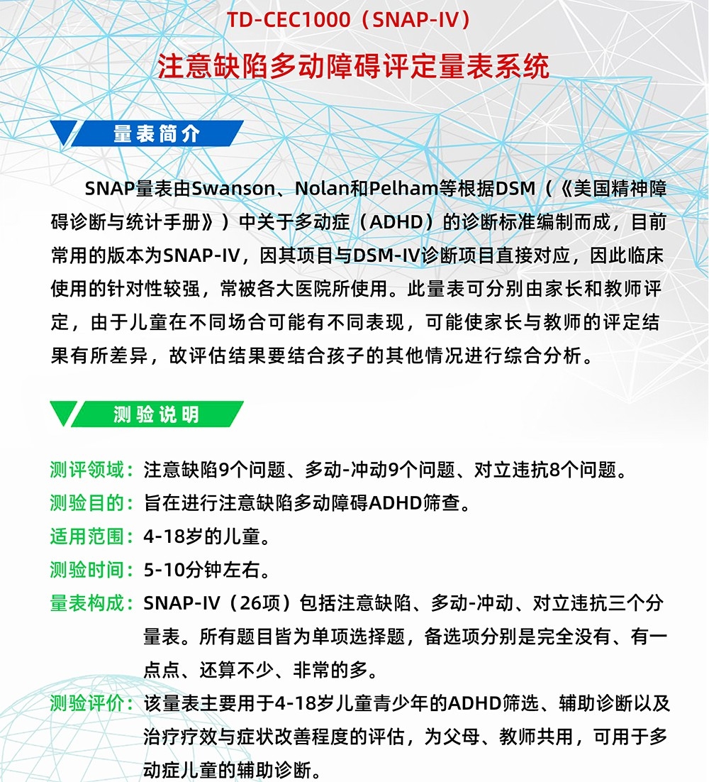 注意缺陷多動(dòng)障礙評(píng)定量表SNAP-IV軟件系統(tǒng)