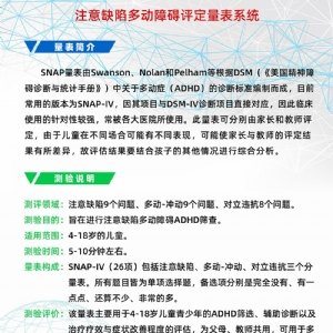 注意缺陷多動(dòng)障礙評(píng)定量表SNAP-IV軟件系統(tǒng)