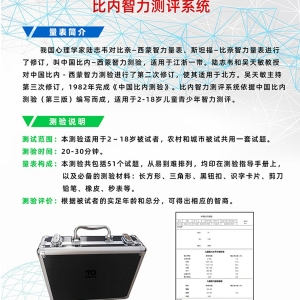 拓德中國比內(nèi)—西蒙智力測(cè)驗(yàn)比內(nèi)智力測(cè)評(píng)系統(tǒng)工具箱軟件